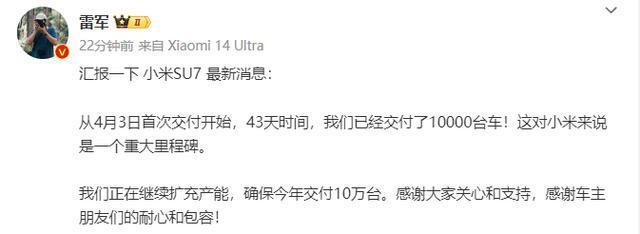 小米SU7已交付1万辆，雷军：正继续扩充产能，确保今年交付10万台