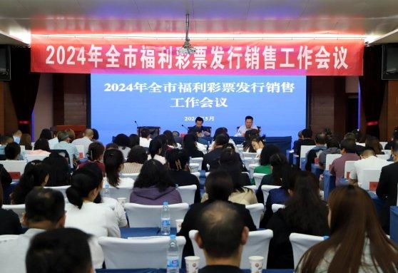 2024年武威市福利彩票发行销售工作会议召开