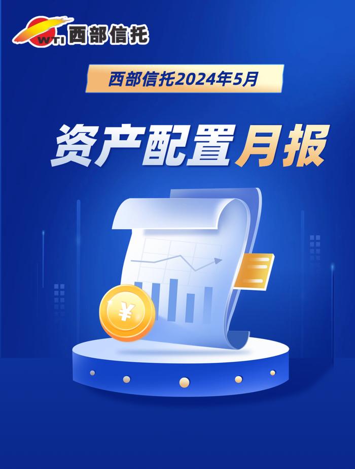 西信研究丨5月资产配置月报：绿秧青麦两依依，布谷声中思奋蹄