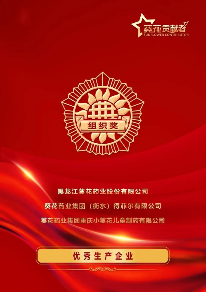 榜样力量 | 向葵花药业2023年度优秀生产企业致敬