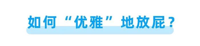 体内有癌，屁先知！经常放这3种屁，暗示身体可能出问题！