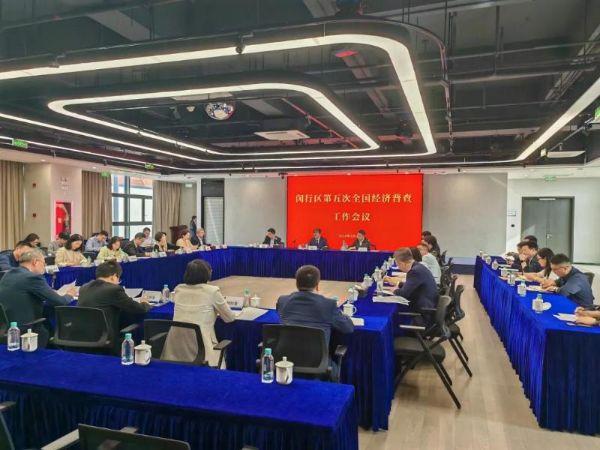 闵行区召开第五次全国经济普查工作会议