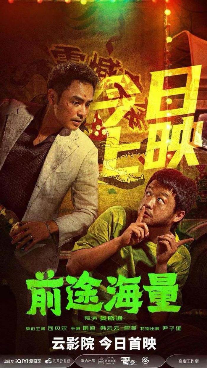 电影《前途海量》在京首映，包贝尔夸赞明道相当敬业