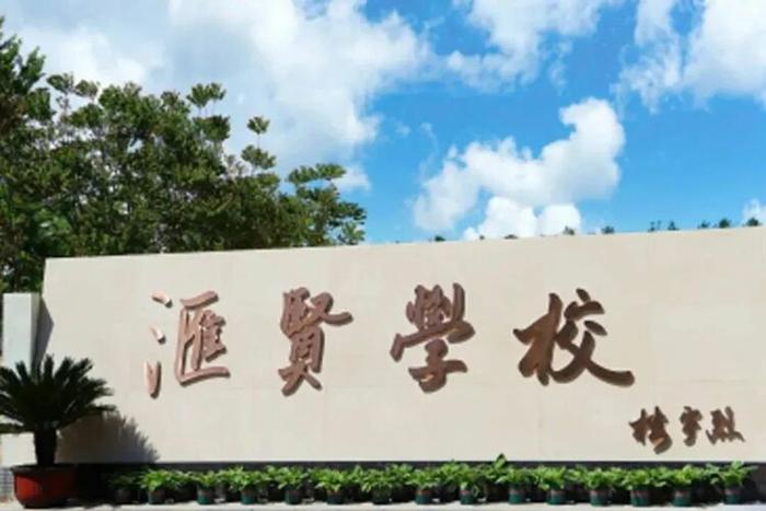 第十二届国际名校来了择校展丨北京汇贤学校受邀出席 招生官一对一现场指导！