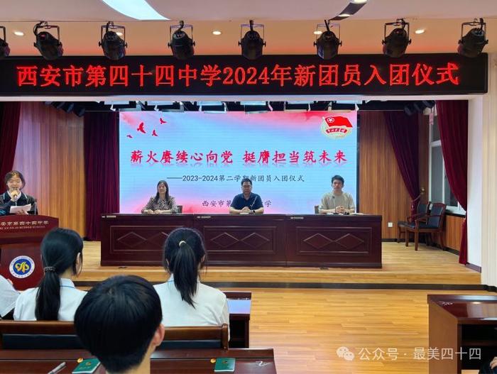 西安市第四十四中学举行2024年春季团员入团仪式