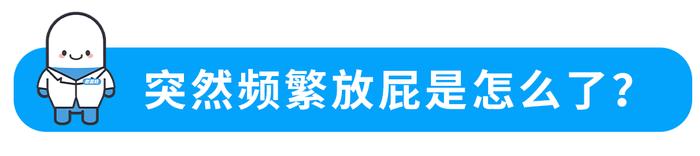 体内有癌，屁先知！经常放这3种屁，暗示身体可能出问题！