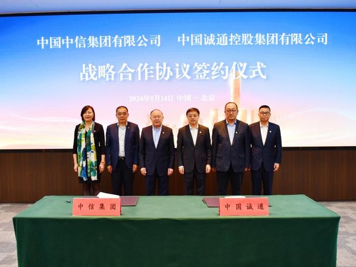 中国诚通与中信集团签署战略合作协议