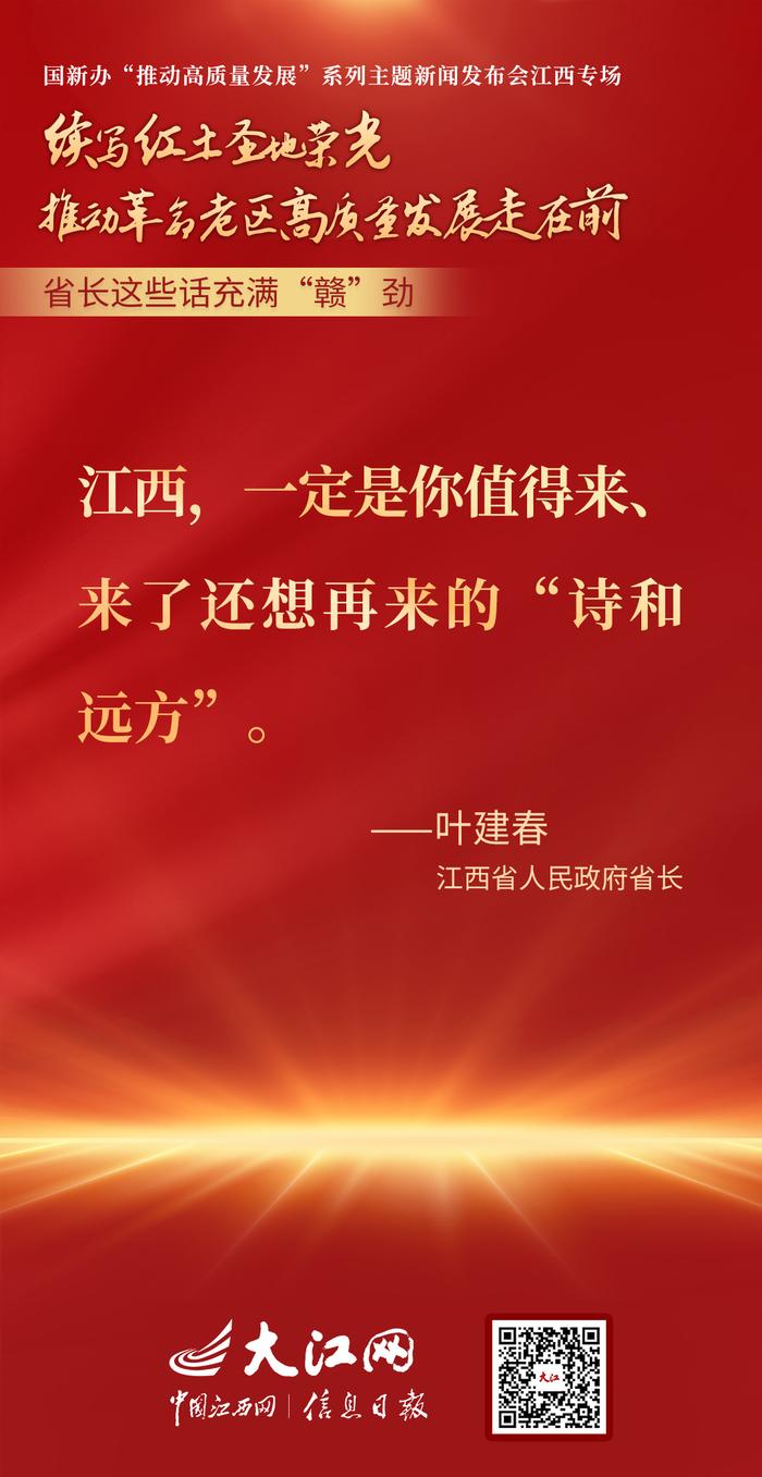 江西高质量发展有多拼？省长这些话充满“赣”劲！