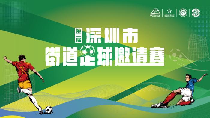 2024年“亚足联-中国足协草根足球日”坪山启动 深圳街超2.0升级亚洲足球节日