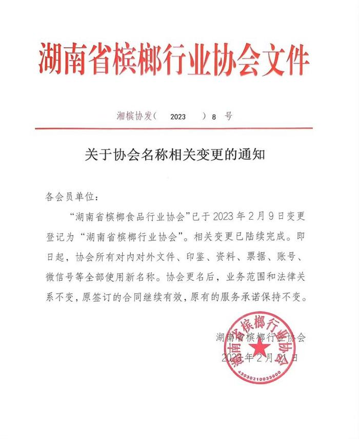 来源:“湖南省槟榔行业协会”公众号