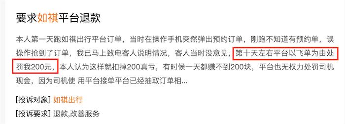 持续亏损的如祺出行冲港股，有司机投诉“乱罚款”、用户吐槽“打不到车”