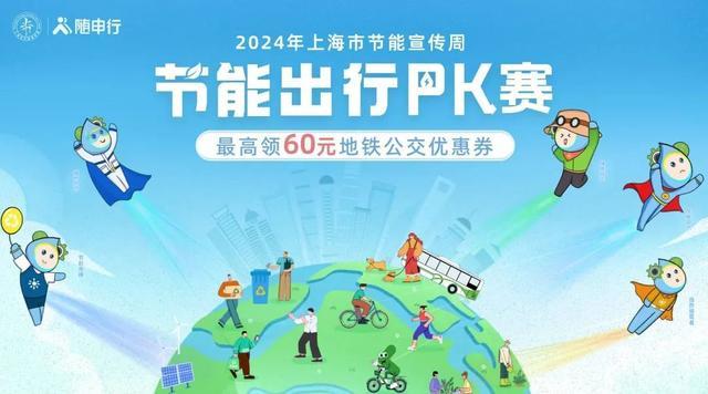 今天起，市民可报名参与“节能出行PK赛”！40多万张节能宣传周绿色出行优惠券来袭！