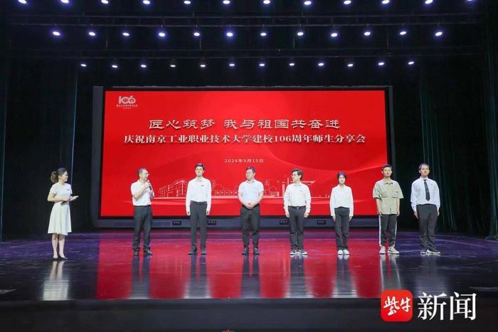 南京工业职业技术大学建校106周年师生分享会，师生分享“匠心筑梦，我与祖国共奋进”的故事