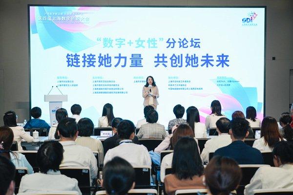 第四届上海数字创新大会“数字+女性”分论坛举行 探讨如何打造平等包容的创业就业环境