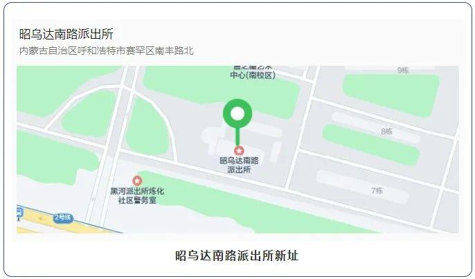 呼和浩特市公安局赛罕区分局关于昭乌达南路派出所搬迁的通告