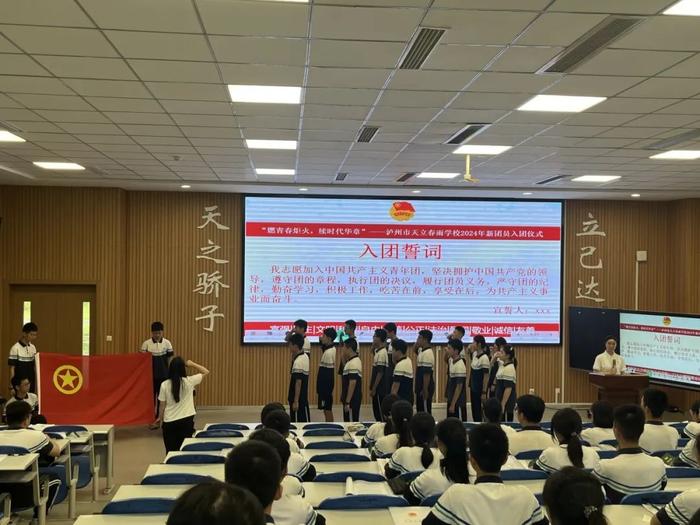 泸州天立春雨学校举行2024年新团员入团仪式