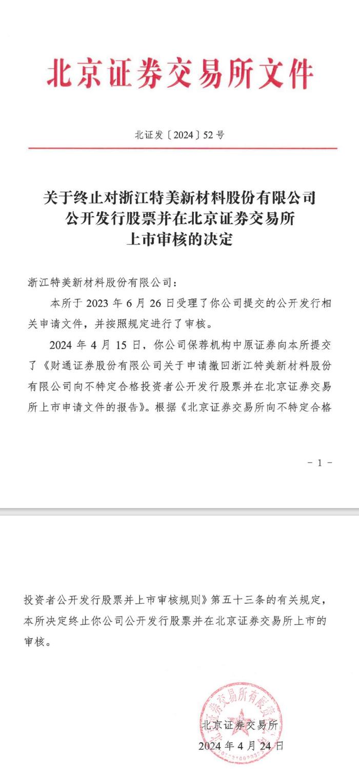 刚刚！新规后，IPO"第一审"来了！4家企业撤回IPO申请！一家头部券商，一家终止决定文件出现了券商名字错误！