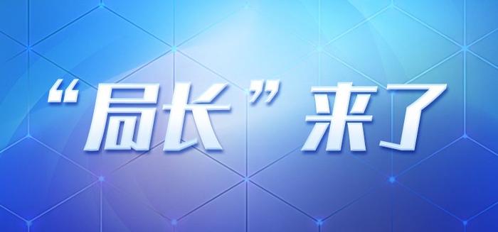 “局长”来了（71）| 科技局、公安局、财政局、民政局、体育局、司法局、统计局