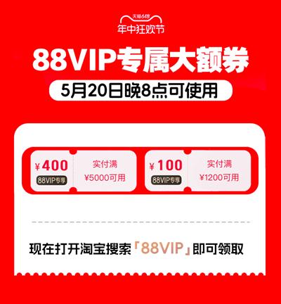 天猫618发放88VIP大额券