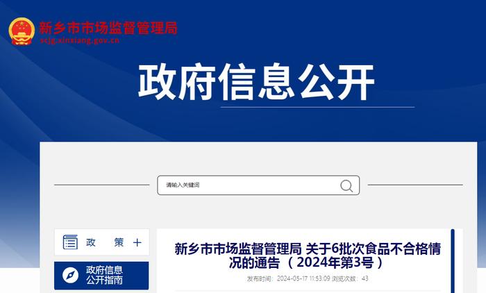 河南省新乡市市场监督管理局关于6批次食品不合格情况的通告（2024年第3号）