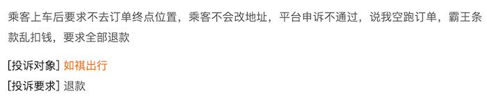 持续亏损的如祺出行冲港股，有司机投诉“乱罚款”、用户吐槽“打不到车”