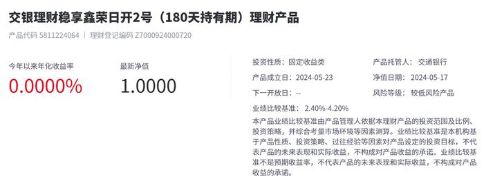 交银理财稳享鑫荣日开2号（180天持有期）5月17日起发行，业绩比较基准2.4%-4.2%