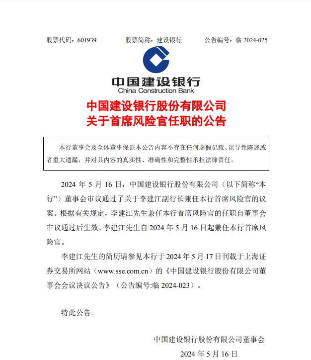 中国建设银行最新公告！事关人事变动