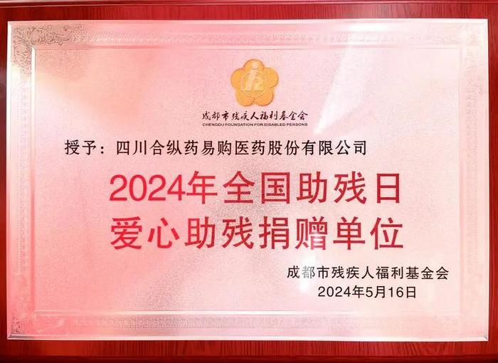 第34次全国助残日活动启幕，药易购被授予“全国助残日爱心助残捐赠单位”称号