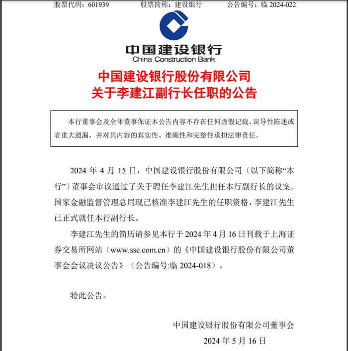 中国建设银行最新公告！事关人事变动