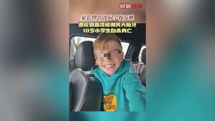 遭校园霸凌被嘲笑大板牙 美国10岁小学生自杀身亡