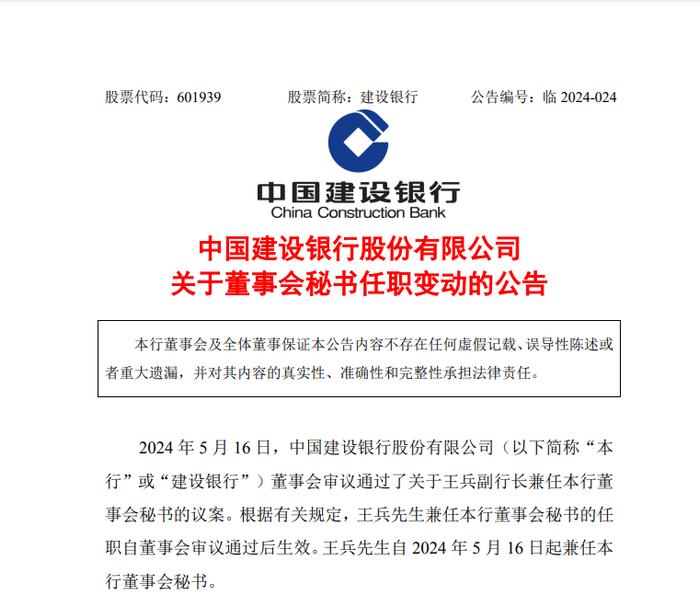 中国建设银行最新公告！事关人事变动