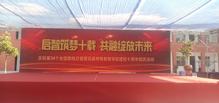 启智筑梦十载     共融绽放未来 ——南召县特殊教育学校10年校庆暨第34个助残日文艺汇演