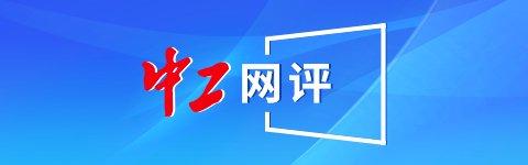 中工网评丨持续推动完善政府与工会联席会议制度