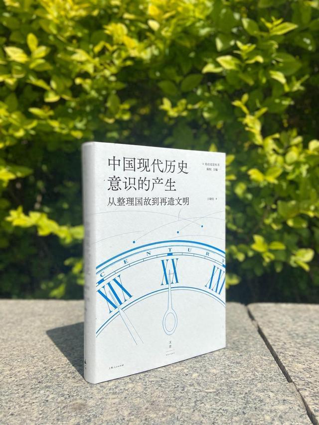 《中国现代历史意识的产生：从整理国故到再造文明》出版