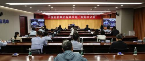 中国船舶集团举行第三期“船舶大讲堂”专题讲座
