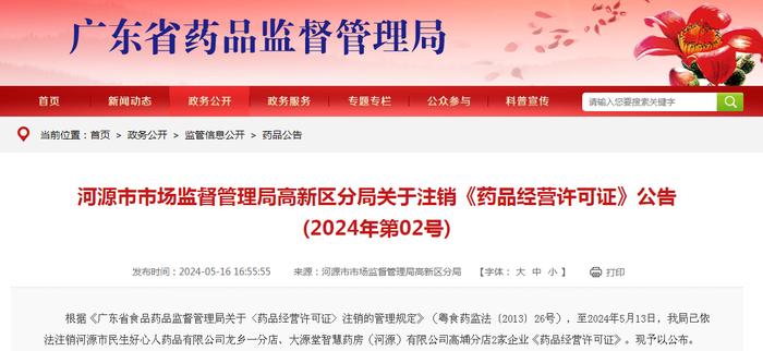 广东省河源市市场监督管理局高新区分局关于注销《药品经营许可证》公告(2024年第02号)