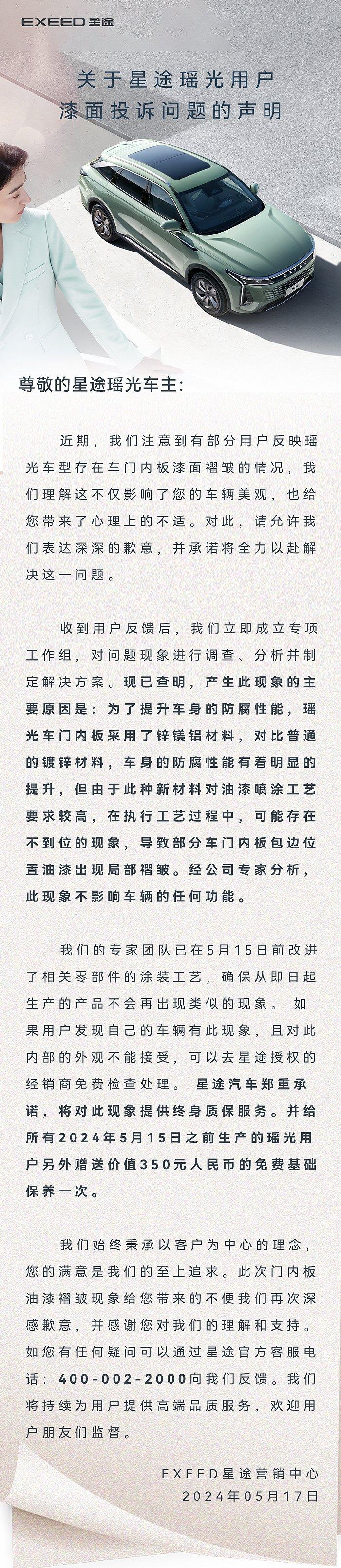 奇瑞星途汽车就瑶光油漆问题致歉：不影响车辆任何功能，将提供终身质保