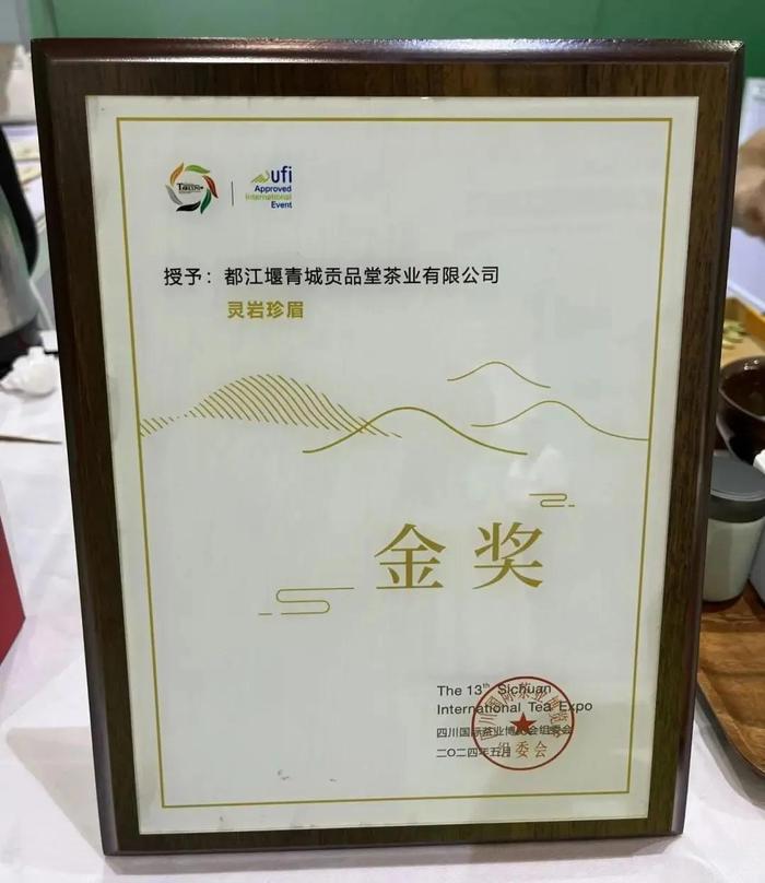 灵岩珍眉和青城玉茗斩获第十三届四川国际茶叶博览会金奖