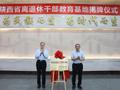 陕西省离退休干部教育基地揭牌仪式在交大西迁博物馆举行
