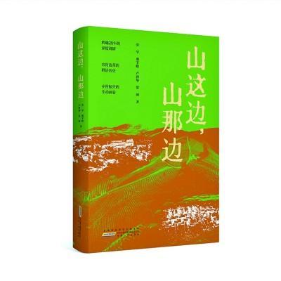 以新闻手法、文学笔法写就的典范之作——评报告文学《山这边，山那边》