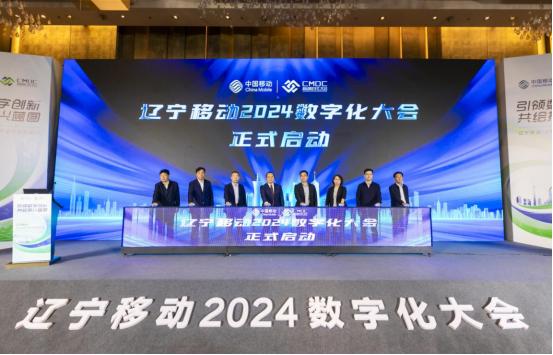 东北首条万兆宽带 亮相辽宁移动2024数字化大会启动会