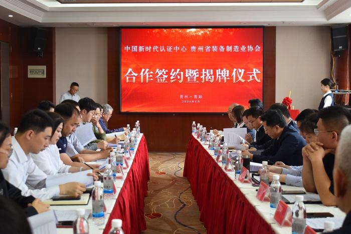 中国新时代认证中心“贵州省认证业务受理点”揭牌仪式举行