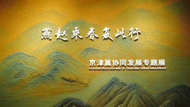 京津冀协同发展专题展开幕，一件展出文物距今200万年