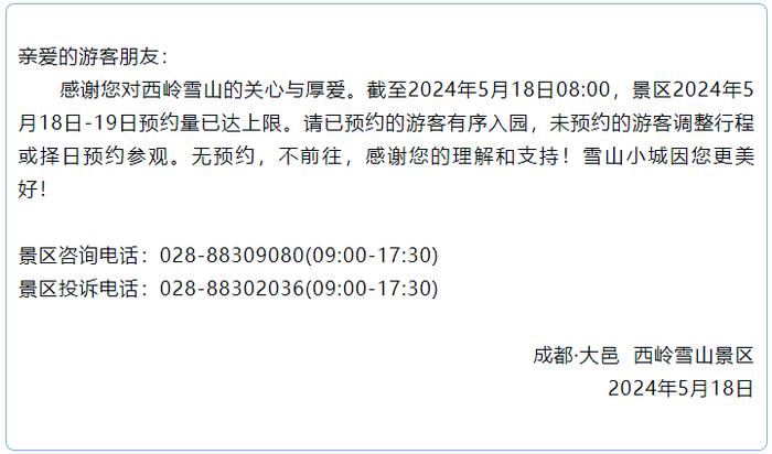 注意！今明两天西岭雪山景区预约已满