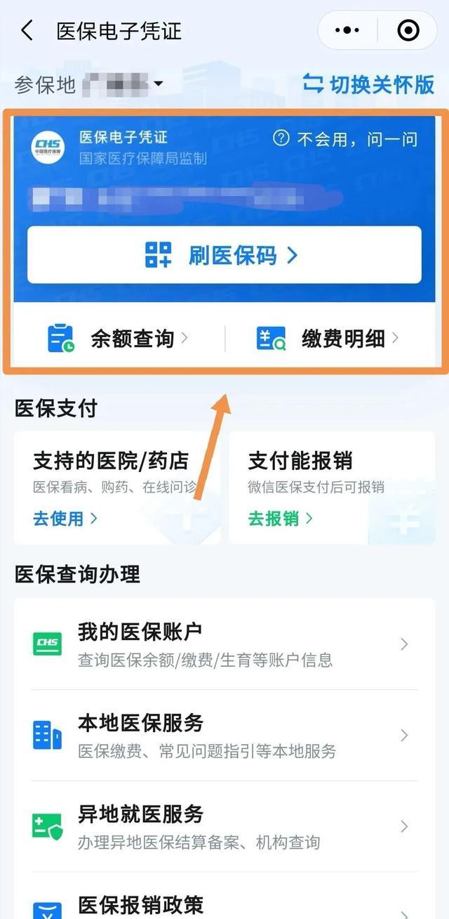 “医保码”，你用对了吗？