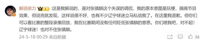 调侃张镇麟传球给妈妈！新疆解说员依力几度道歉：对不起张镇麟