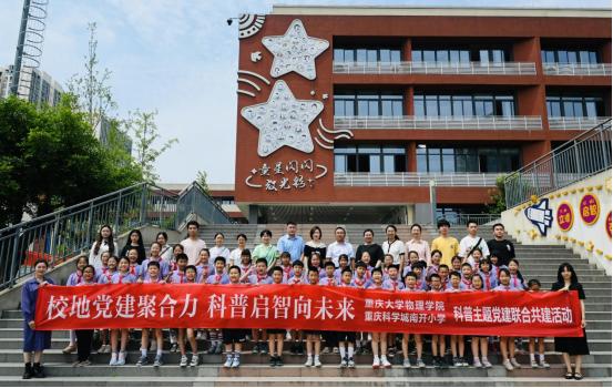 重庆科学城南开小学校携手重庆大学物理学院开展科普主题党建联合共建活动