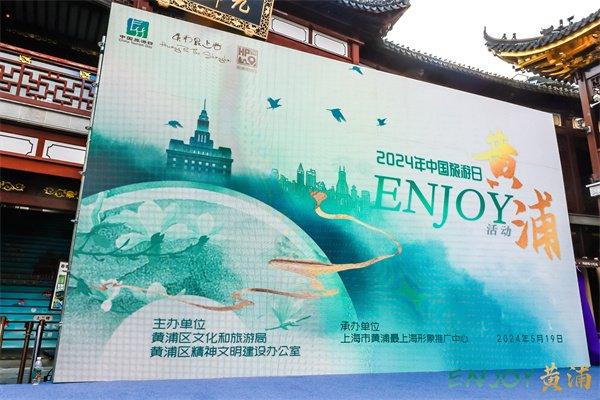 入境游首选地！2024年中国旅游日·ENJOY黄浦活动举行