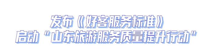 畅游齐鲁 多彩生活！2024年“5·19中国旅游日”山东主会场活动举办