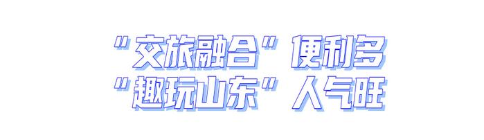 畅游齐鲁 多彩生活！2024年“5·19中国旅游日”山东主会场活动举办